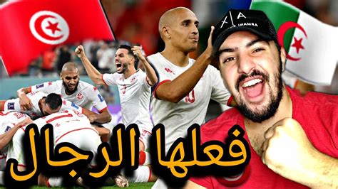 ردة فعل جزائري على فوز المنتخب التونسي على فرنسا بطلت العالم لاكن الفوز