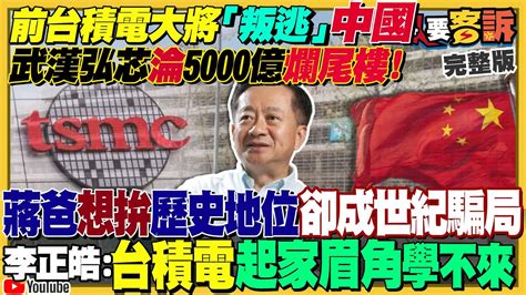 【94要客訴】前台積電叛將蔣尚義搞垮中芯半導體？蔣爸想拚歷史地位卻成世紀騙局？李正皓：台積電起家眉角學不來！ Youtube