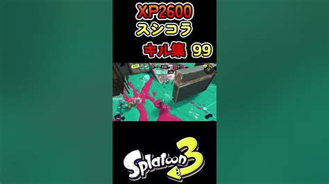 毎日スプラシューター210 Xp2600スシコラキル集99【スプラトゥーン3】 Youtube