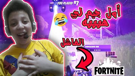 لعبة فورت نايت Fortnite أول جيم لي😂😂🔥🔥🔥🔥 طلعت فااشل😂😂🔥🔥🔥ضحك السنييين😂😂🔥