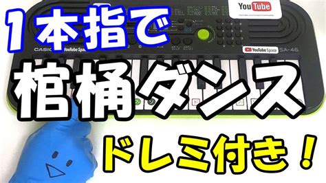 1本指ピアノ【棺桶ダンス】簡単ドレミ楽譜 初心者向け Youtube