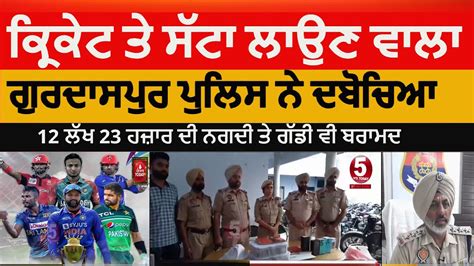 Gurdaspur Police Arrest Cricket Bettor Cricket Betting In Gurdaspur