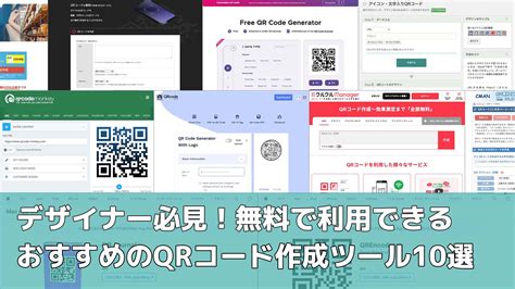 デザイナー必見無料で利用できるおすすめのQRコード作成ツール10選 デザインを深掘り MdN