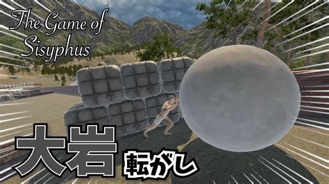 （岩おじ）岩を転がして頂上を目指すゲームがおもろい【the Game Of Sisyphus】 Youtube