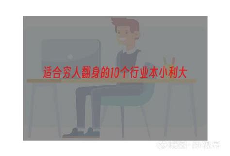 适合穷人翻身的10个行业本小利大 虔橙果