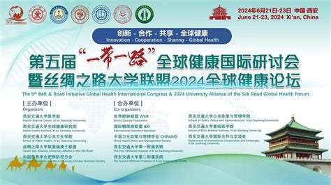 第五届“一带一路”全球健康国际研讨会暨丝绸之路大学联盟2024全球健康论坛发布第一轮会议通知 西安交通大学新闻网