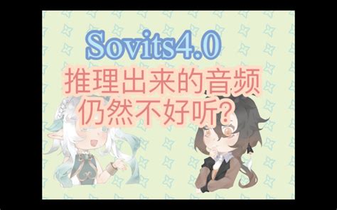 Sovits推理出来的音频仍然不好听？可能存在的问题及解决方案 视频下载 Video Downloader