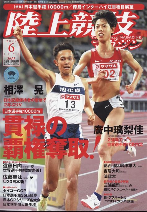 楽天ブックス 陸上競技マガジン 2022年 06月号 雑誌 ベースボール・マガジン社 4910093050621 雑誌