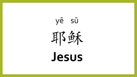 How Do You Say Jesus In Chinese? New