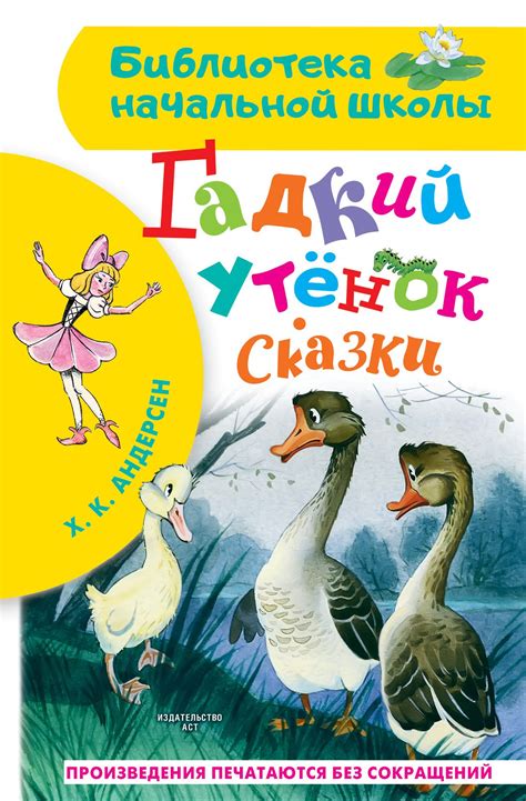 Гадкий утёнок Сказки