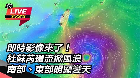 【直播完整版】即時影像來了！杜蘇芮環流掀風浪 南部、東部明顯變天│94看新聞 Youtube