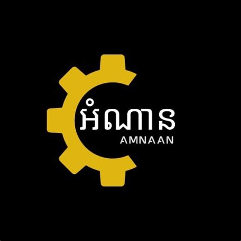 អំណាន-AmNaan