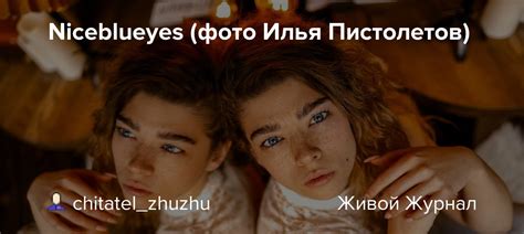 Niceblueyes фото Илья Пистолетов Chitatel Zhuzhu — Livejournal