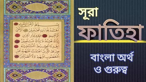 সুবহানআল্লাহ সূরা ফাতিহা বাংলা অর্থ ও ফজিলত । গুরুত্ব ও তাৎপর্য Surah Fatiha Your Islam