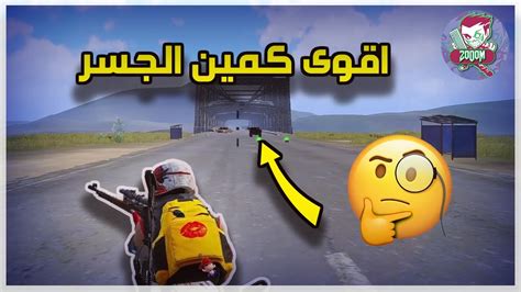 اقوى كمين الجسر ببجي موبايل 😱🚧 Pubg Mobile Youtube