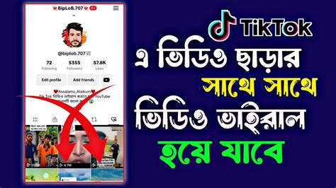 টিক টক এ ভিডিও ছাড়ার সাথে ভিডিও ভাইরাল হয়ে যাবে Tiktok Video Viral