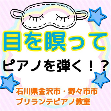 目をつぶって。。？！ 金沢市・野々市市、白山市のピアノ教室 大人・シニアのためのブリランテピアノ教室