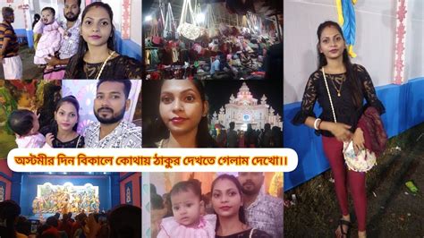 অস্টমীর দিন বিকালে কোথায় ঠাকুর দেখতে গেলাম তিনজন মিলে দেখো।। Sagartuktuki Bengalivlog Youtube