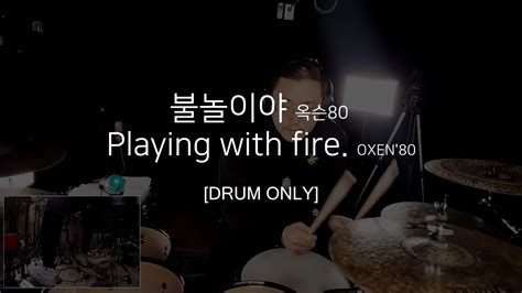 불놀이야 옥슨80 Playing With Fire Oxen80 Drum Only Youtube