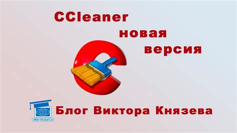 CCleaner новая версия - очистка ПК - YouTube