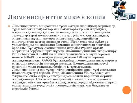 Люменисцентті және электронды микроскопия - презентация онлайн