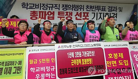 학교비정규직 노조 14·15일 일부 지역서 경고파업 네이트 뉴스