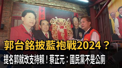 郭台銘披藍袍戰2024？ 提名郭就改支持賴！蔡正元：國民黨不是公廁－民視新聞 Youtube