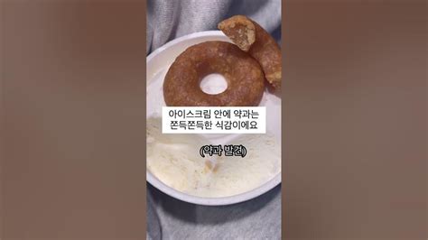 던킨 허니 글레이즈드 약과andgs25 이정도는 약과지 복불복 약과 아이스크림 Youtube