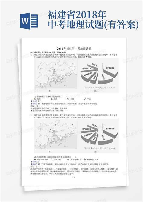 福建省2018年中考地理试题有答案word模板下载编号lezzywga熊猫办公