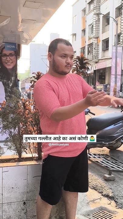 तुमच्या गल्लीत आहे असं कोण 🤷‍♂️matarhicomedyfunnypune Foryou