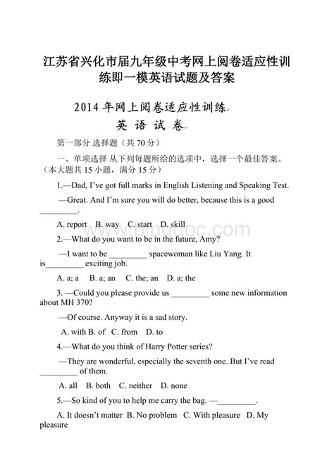 江苏省兴化市届九年级中考网上阅卷适应性训练即一模英语试题及答案docx 冰点文库