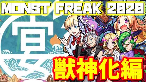 【モンスト】特大イベントで獣神化するのはやっぱりあのキャラ！？monst Freak 2020 ～宴～ 獣神化予想！ Youtube