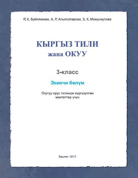 Скачать Учебник. Кыргызский язык и чтение (вторая часть). 3 класс. РШ ...
