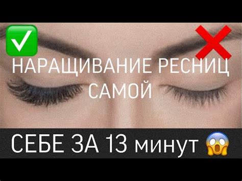 ️НАРАЩИВАНИЕ РЕСНИЦ САМОЙ СЕБЕ ЗА 13 МИНУТ ! Как экономить время на ...