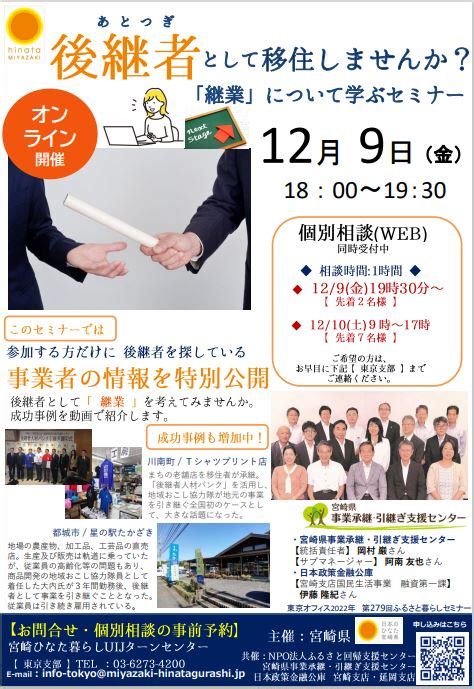 ※終了しました※129金後継者あとつぎとして移住しませんか？「継業」について学ぶセミナー 宮崎県移住・uijターン情報サイト