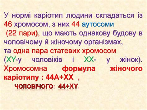 Каріотип людини та його особливості. Хромосомний аналіз - презентация ...
