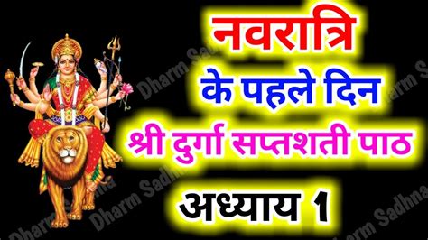 Navratri Path Day 1 Durga Saptashati Path ।नवरात्रि के पहले दिन दुर्गा