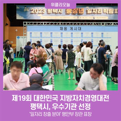 평택시 제19회 대한민국 지방자치경영대전 우수기관 선정