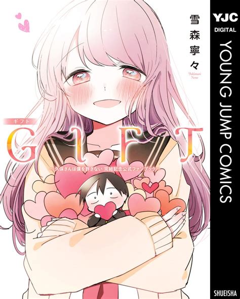 T～久保さんは僕を許さない 完結記念公式ファンブック～ マンガ（漫画） 雪森寧々（ヤングジャンプコミックスdigital）：電子書籍試し読み無料 Book☆walker