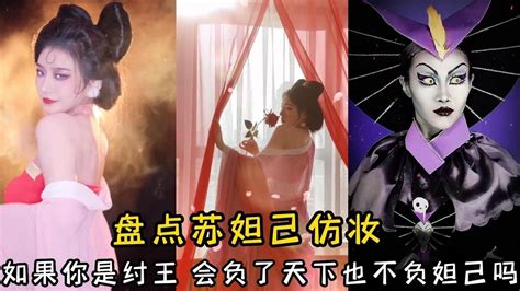 盘点苏妲己仿妆：如果你是纣王会负了天下也不负妲己吗？ Youtube