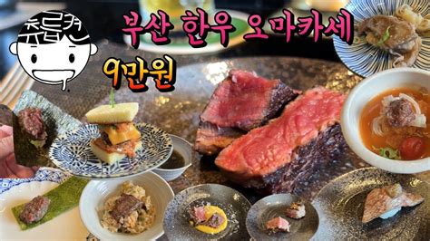 9만원 부산 한우 오마카세는 어떻게 나올까 Feat 아내 생일 Youtube