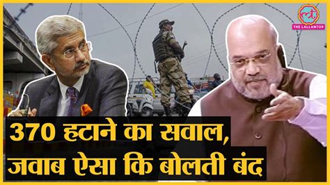 Jammu Kashmir से Article 370 हटाने पर S Jaishankar ने पूरी दुनिया को क्‍या जवाब दिया Youtube