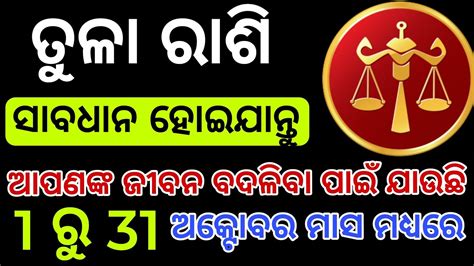 ତଳ ରଶ ଅକଟବର ୨୦୨୪ ରଶଫଳ Tula Rashi October 2024 Rashifala