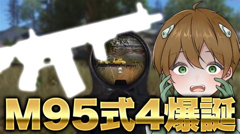 【荒野行動】アプデで95式とm4が合体した最強武器が誕生したぞww Youtube