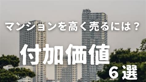 マンションを高く売るには 付加価値 ぼくと不動産の物語