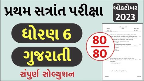 Std 6 Gujarati Paper Solution 2023 80 Marks Dhoran 6 Gujarati Paper