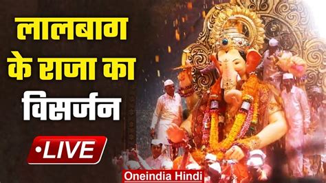 Lalbaugcha Raja 2023 Visarjan लालबाग के राजा के विसर्जन में उमड़ा जन