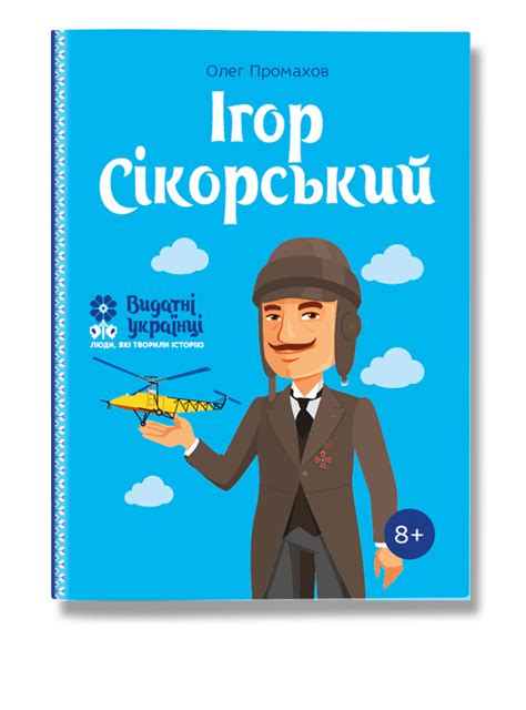 Ігор Сікорський - IPIO