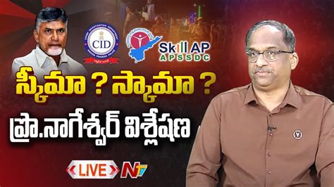 Live Prof Nageshwar Analysis On Chandrababu Case Ntv Youtube