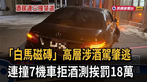 白馬磁磚 高層涉酒駕肇逃 連撞7機車 拒酒測挨罰18萬－民視新聞 Youtube